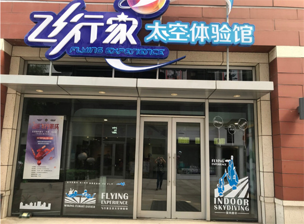 飞行家太空体验馆加盟